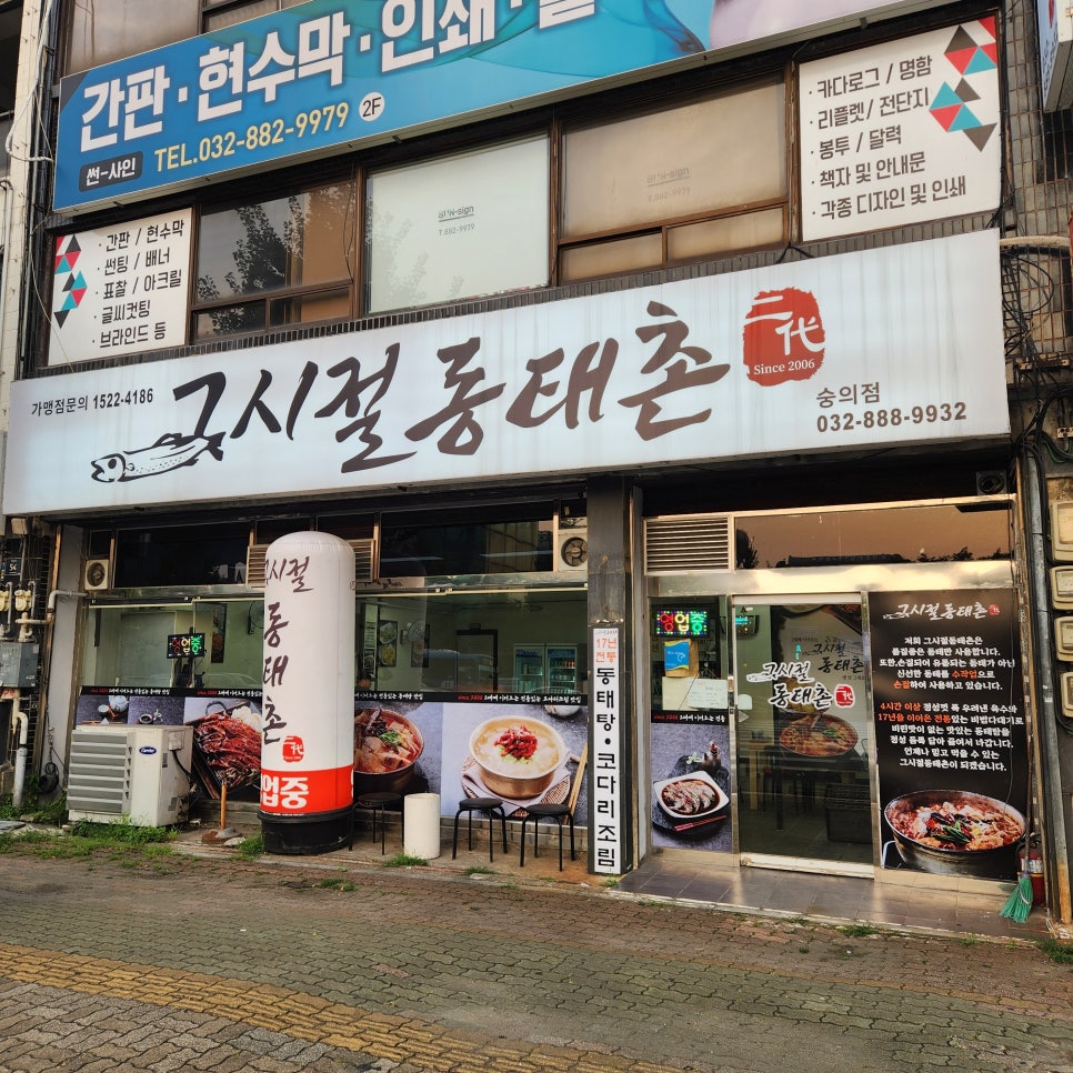 그시절 동태촌 (숭의점) 이미지