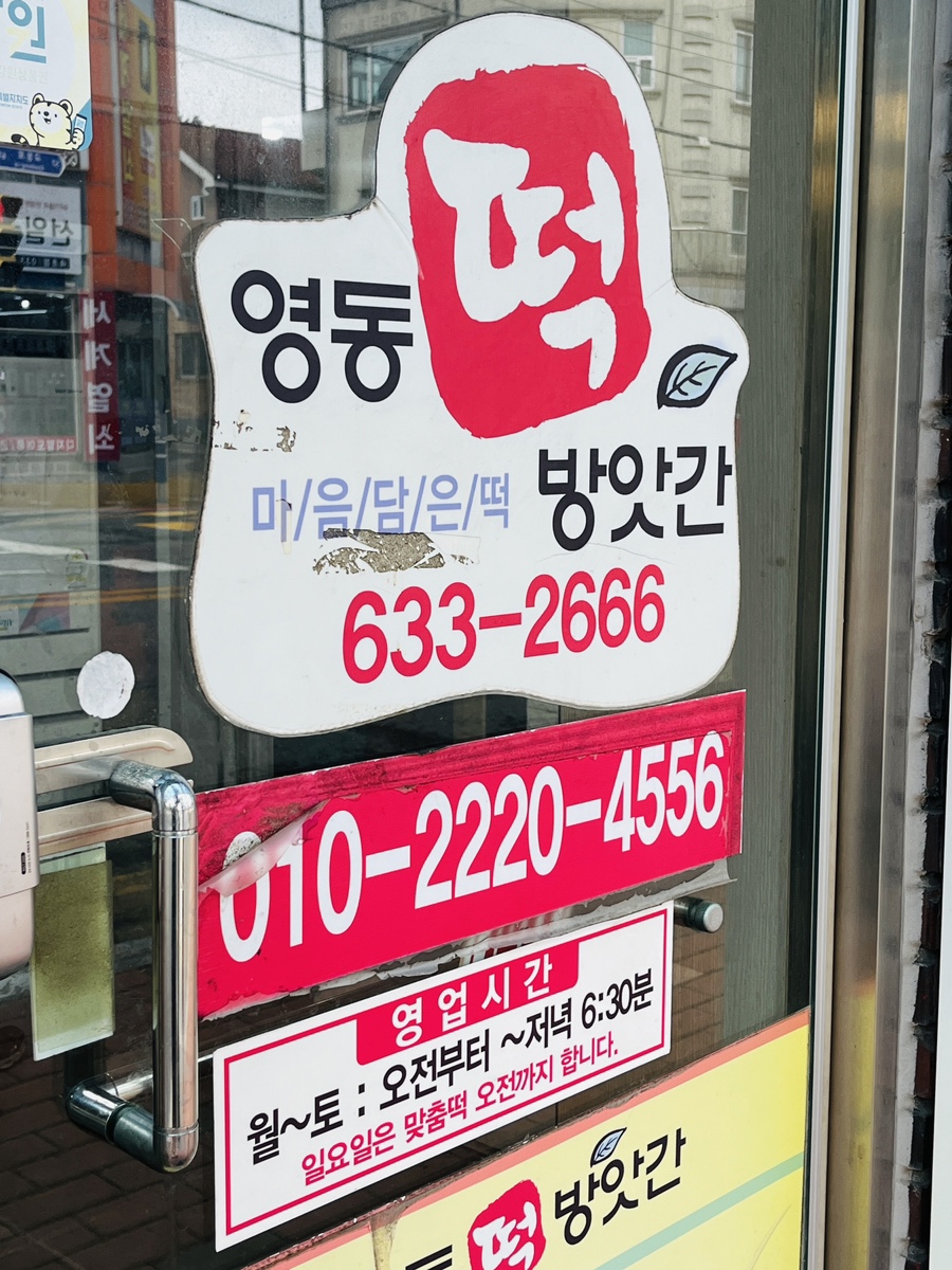 영동떡방앗간 이미지