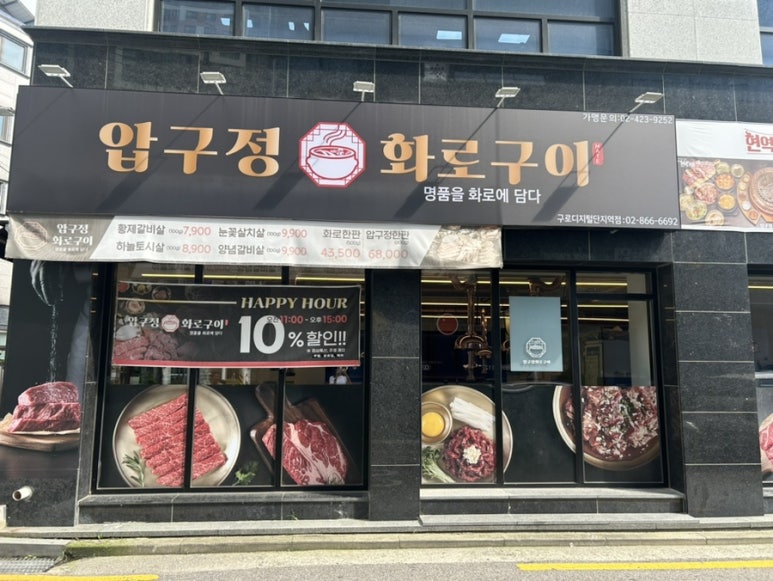 압구정 화로구이 구로디지털단지역점 이미지