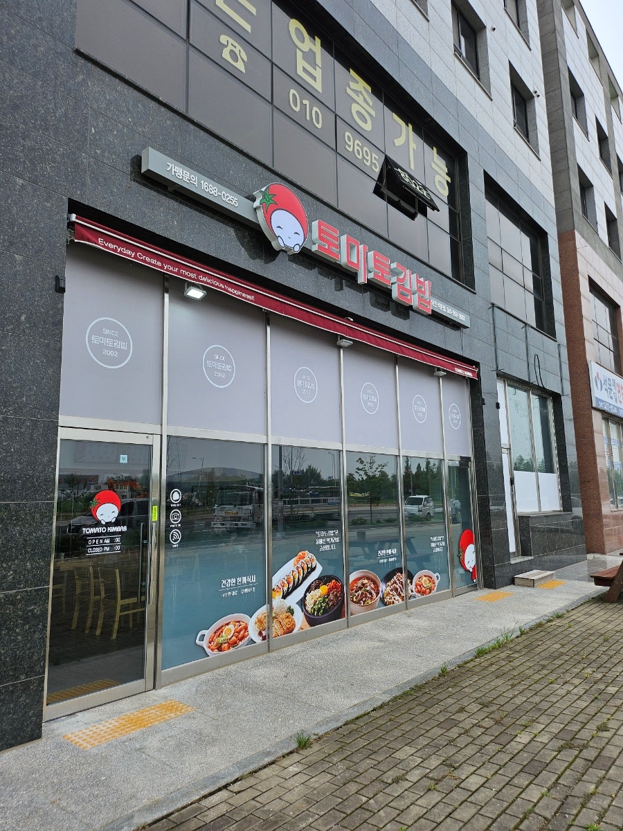 토마토김밥당진석문점 이미지