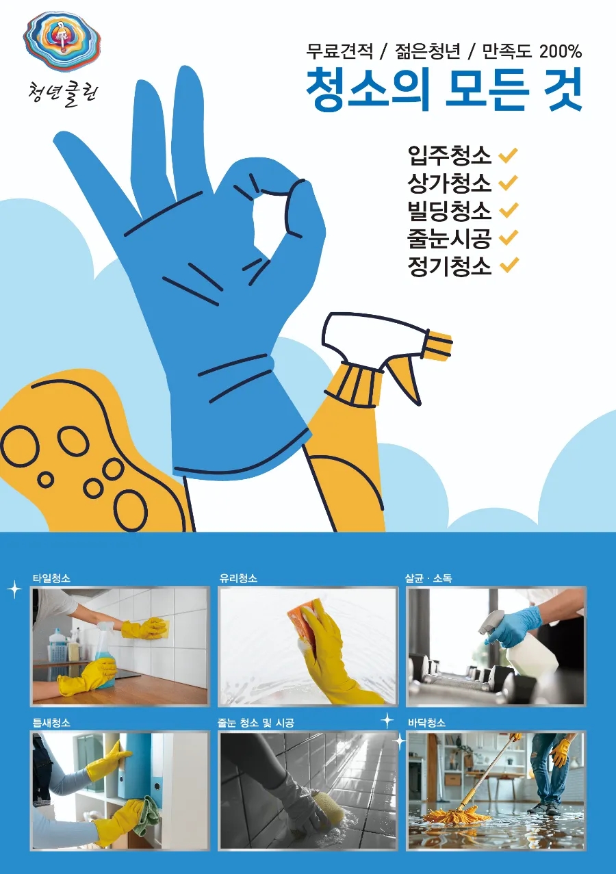 청년클린청소의모든것 이미지