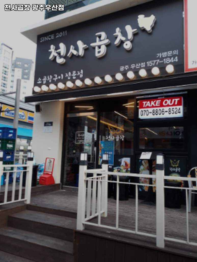 천사곱창광주우산점 이미지
