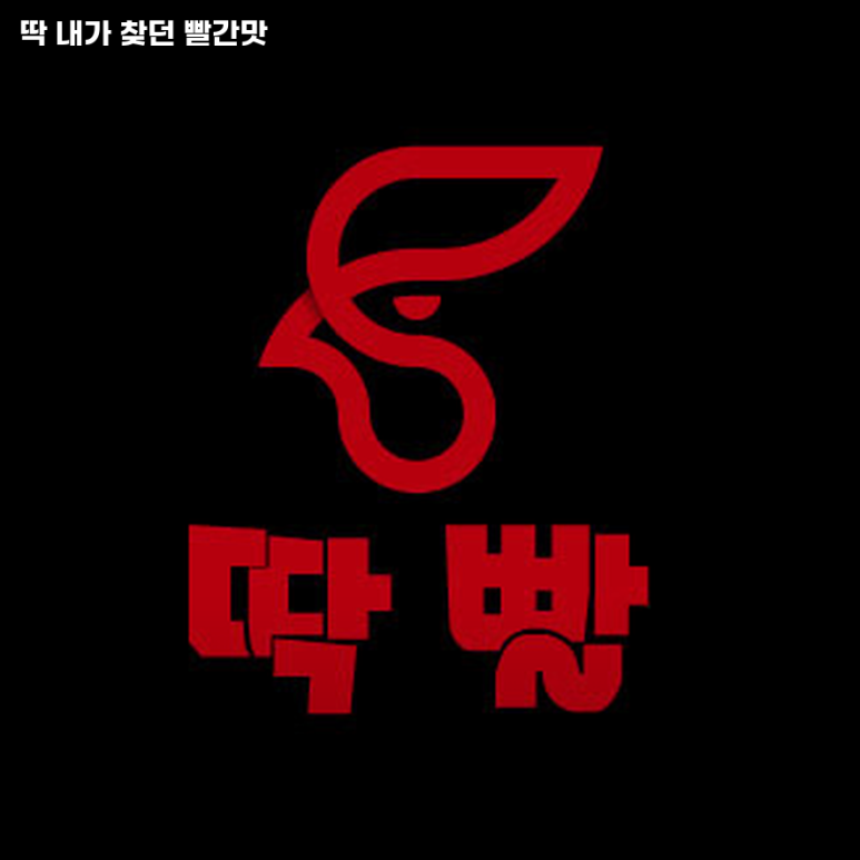 딱 내가 찾던 빨간맛 이미지