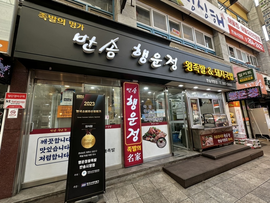 반송행운정왕족발 이미지