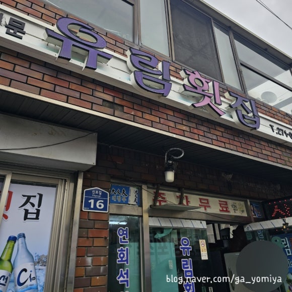 유림횟집 이미지