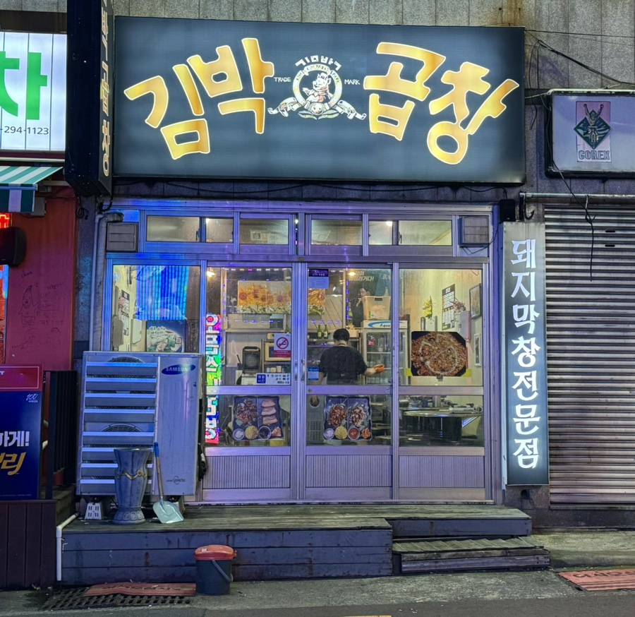 김박곱창 합성점 이미지