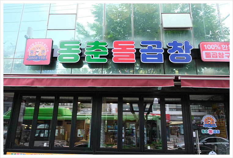 동춘곱창 이미지