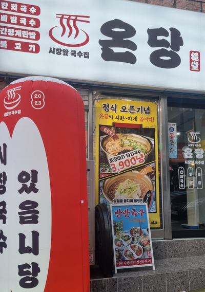온당국수 인천주안점 이미지