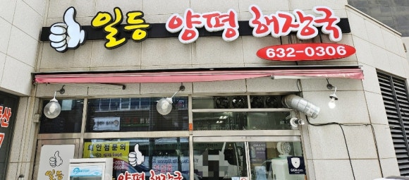 일등양평해장국 이미지