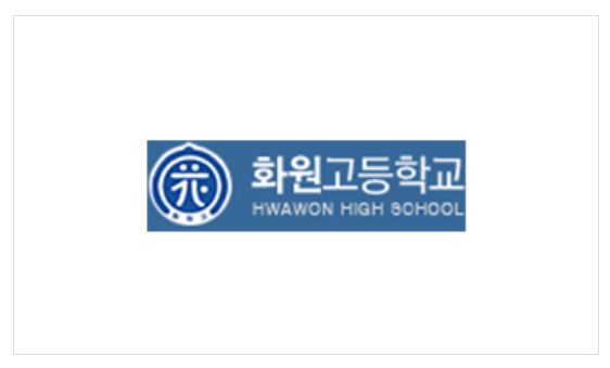 화원고등학교 이미지