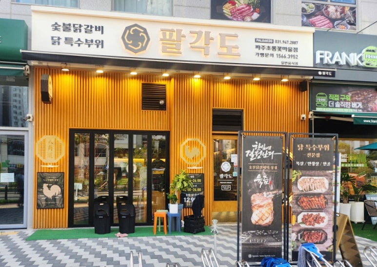 팔각도 파주초롱꽃마을점 이미지
