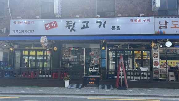 대한뒷고기 이미지