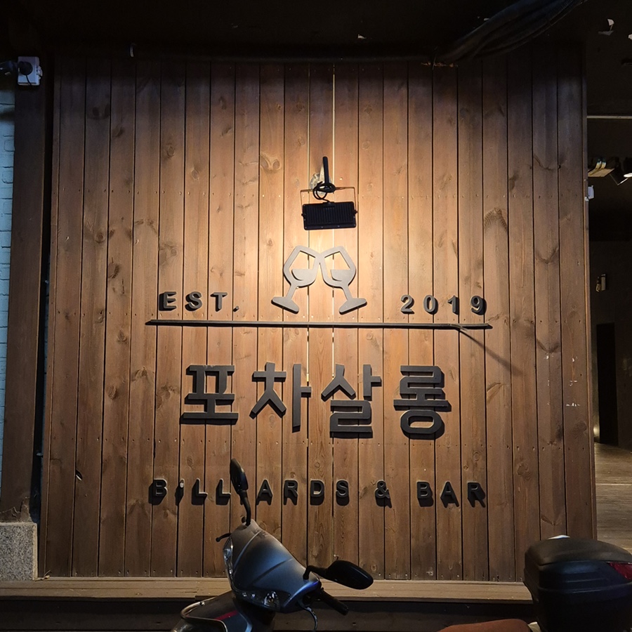 포차살롱 이미지