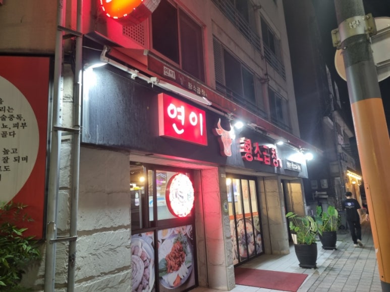 연이황소곱창 이미지