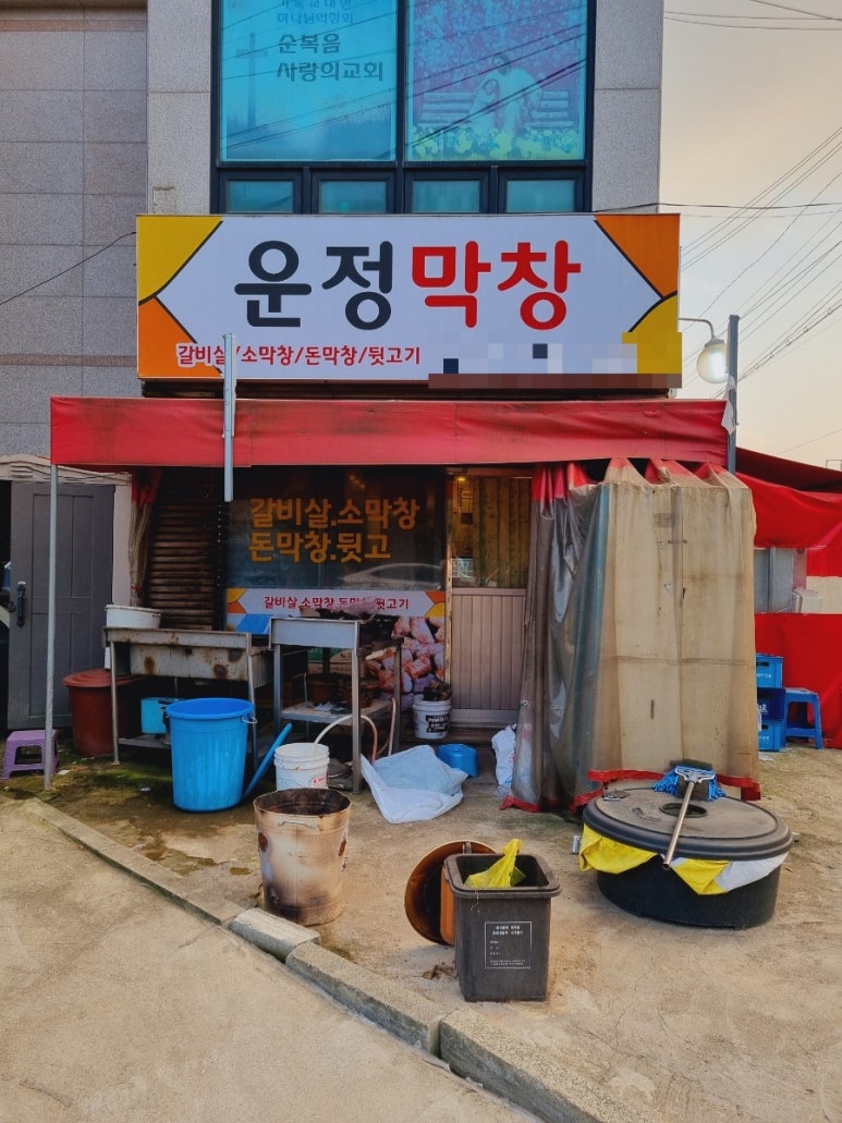 운정막창 이미지