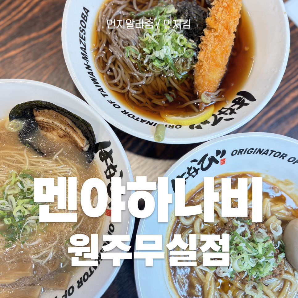 멘야하나비원주 이미지