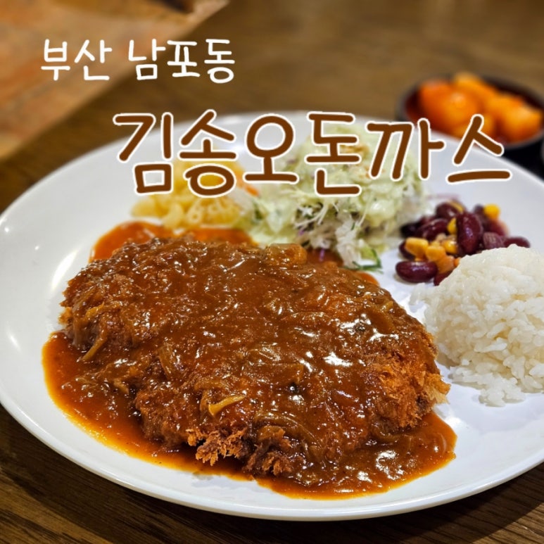 김송오돈까스 이미지