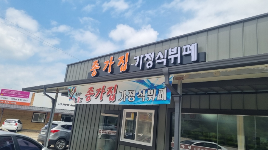 종가집가정식뷔페 이미지