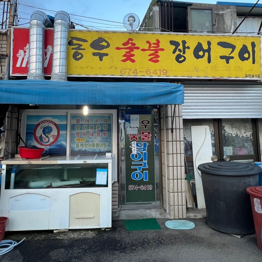 동우숯불장어구이 이미지