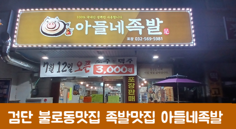 아들네 족발 이미지