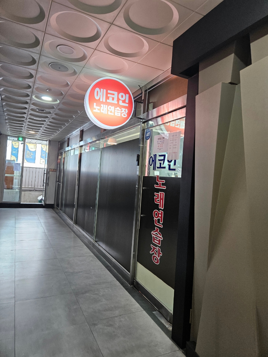 에코인노래연습장 이미지