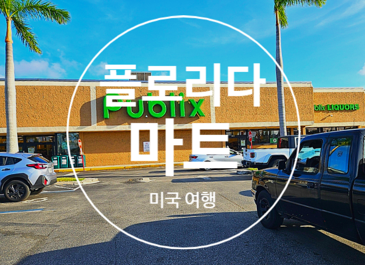 퍼블릭스 이미지