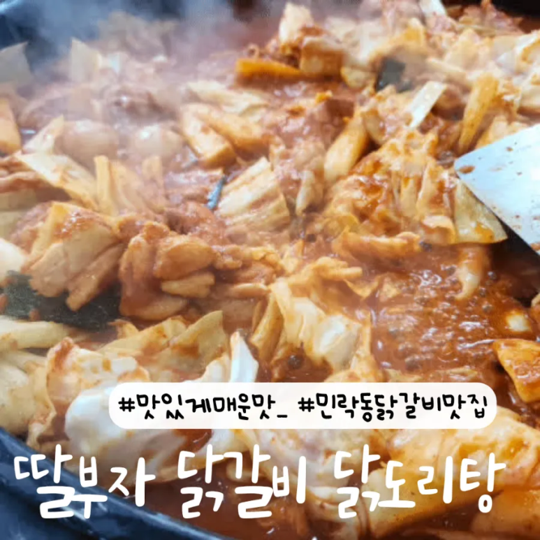 딸부자닭갈비닭도리탕 이미지