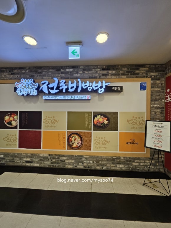 한옥마을전주비빔밥 창원점 이미지