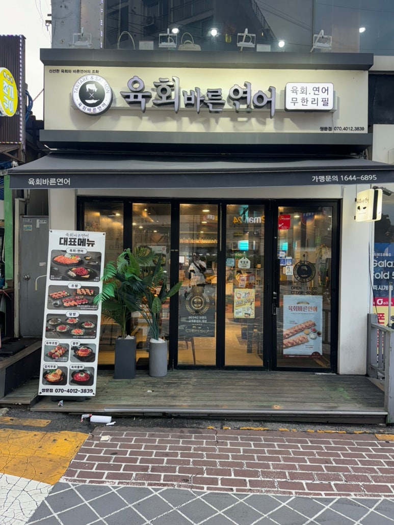 육회바른연어쌍문점 이미지