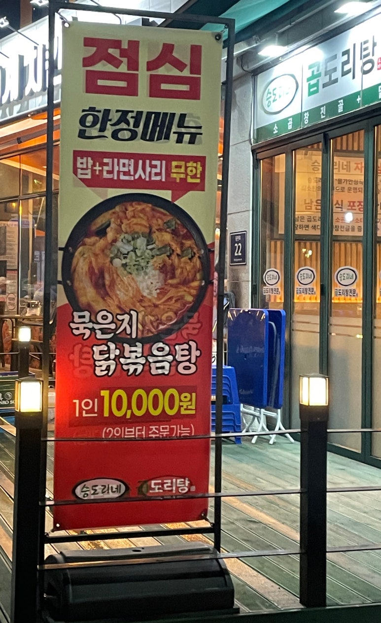 승도리네곱도리탕인덕원동편 이미지