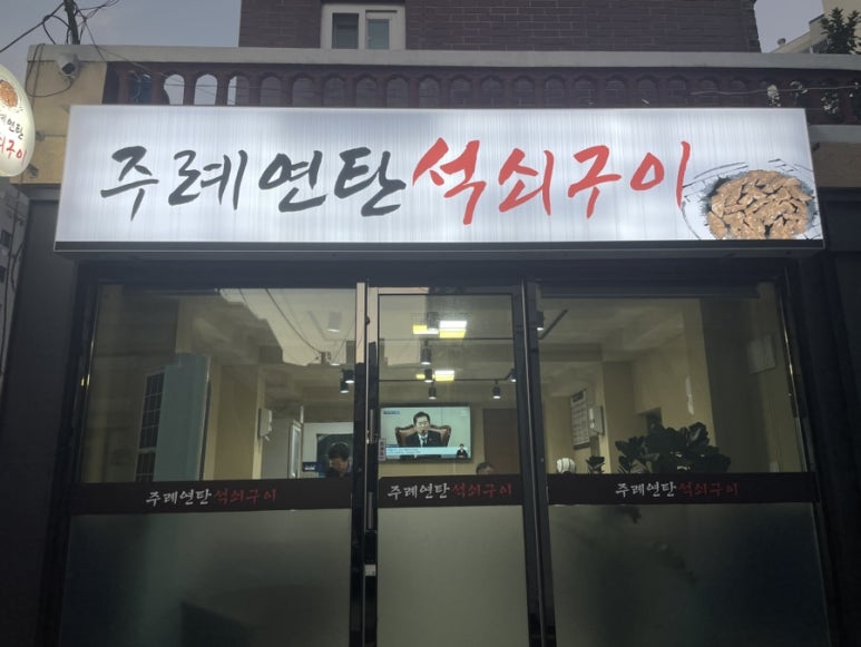 주례연탄석쇠구이 이미지