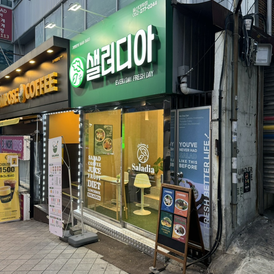 샐러디아 울산대정문점 이미지