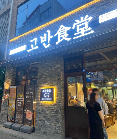 고반식당전주 이미지