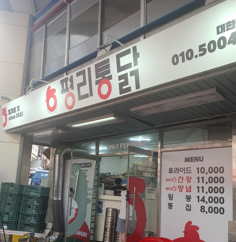 평리통닭 이미지