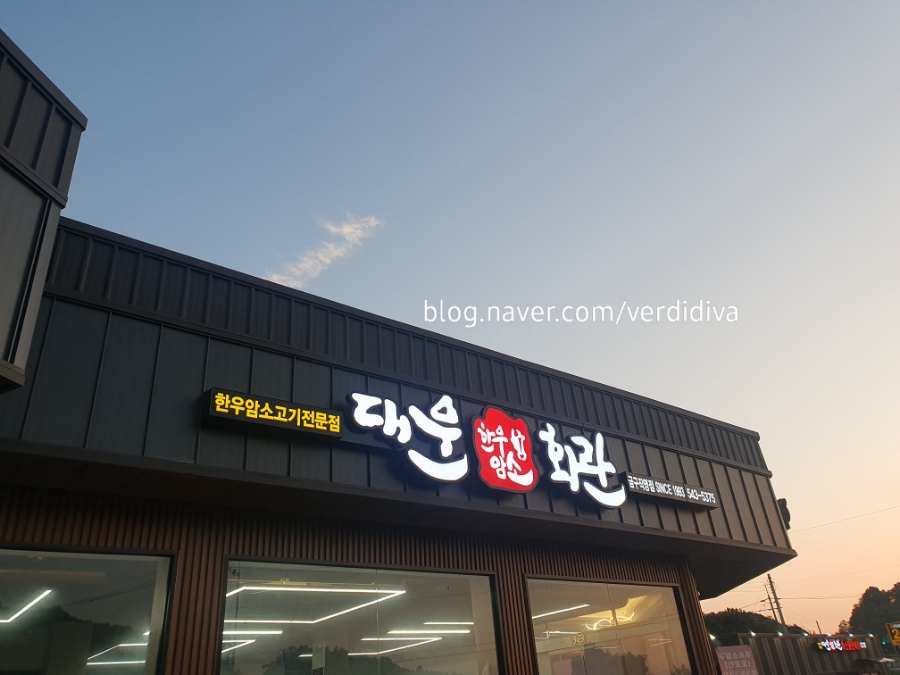 대운한우암소회관제1 이미지