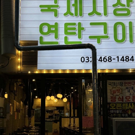 국제시장연탄구이 이미지