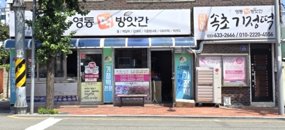 영동떡방앗간 이미지