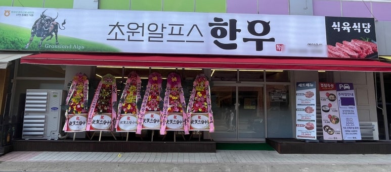 초원알프스한우 이미지