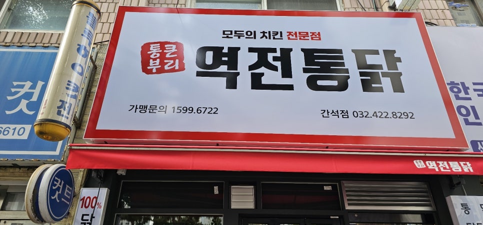 역전통닭 이미지