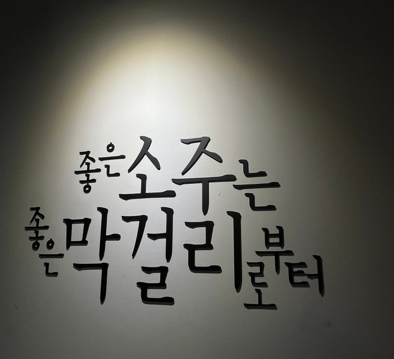 느린마을양조장제주시청점 이미지