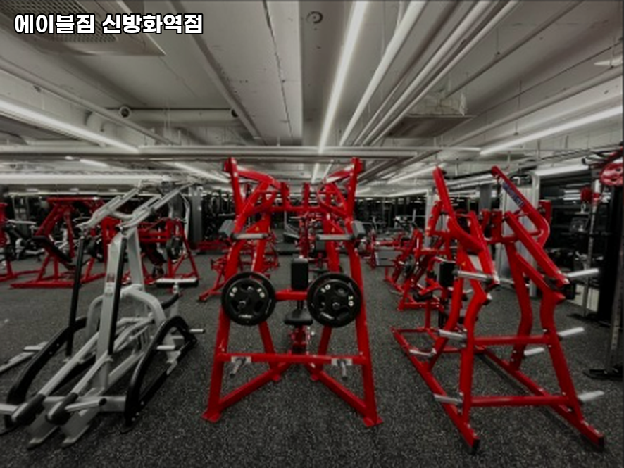 에이블짐신방화역점 이미지