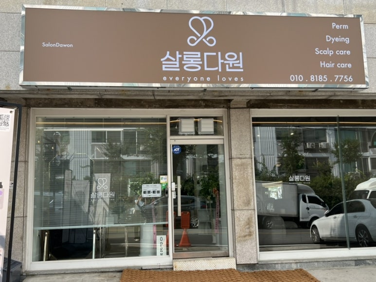 다원미용실 이미지