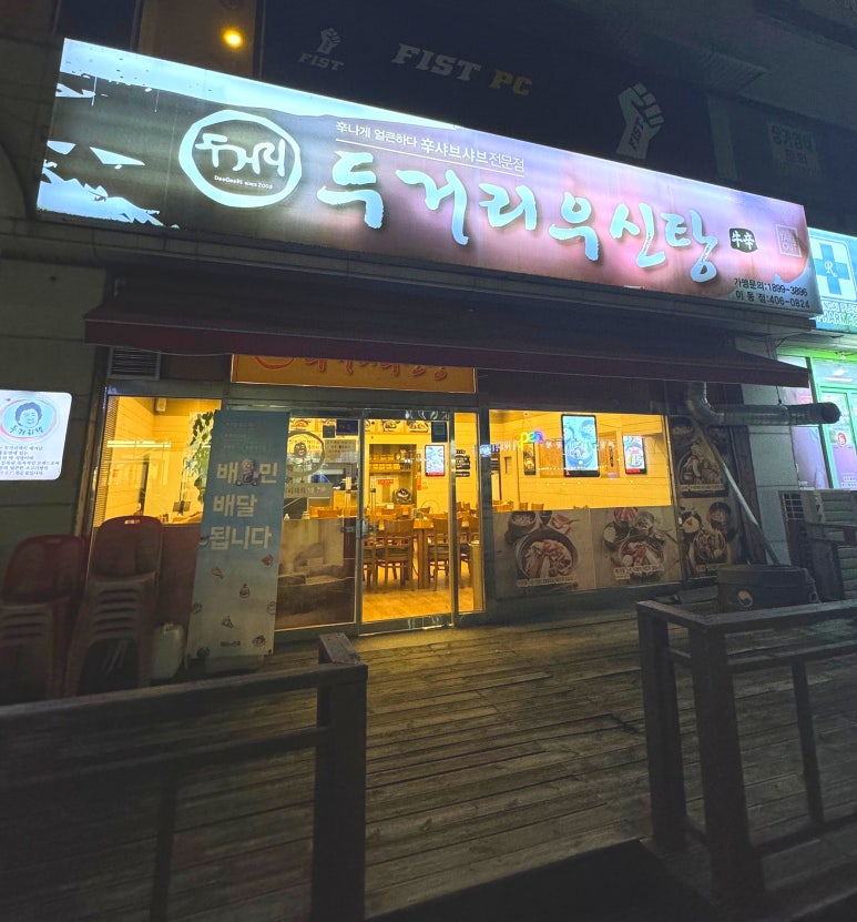 두거리우신탕(이동점) 이미지