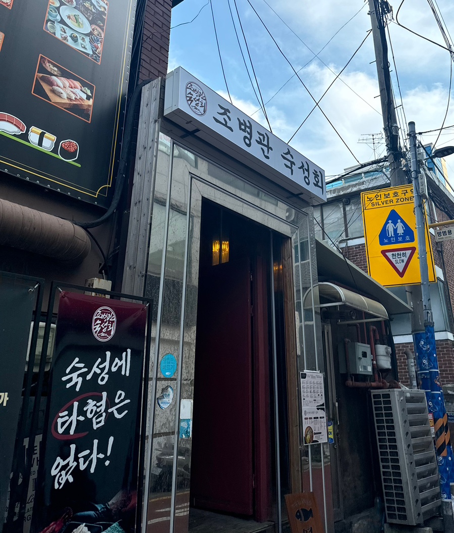 조병관숙성회 이미지