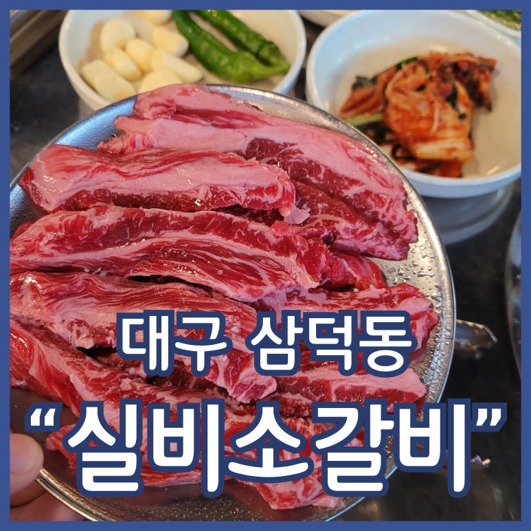 실비돼지갈비 이미지