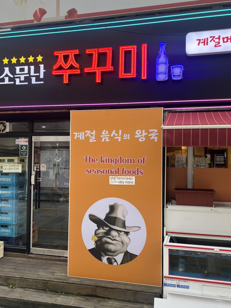 소문난쭈꾸미 이미지
