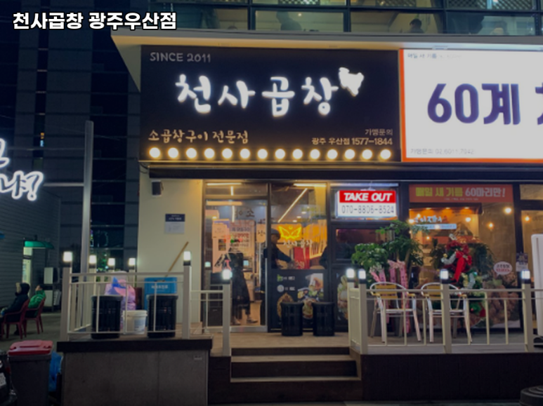 천사곱창광주우산점 이미지