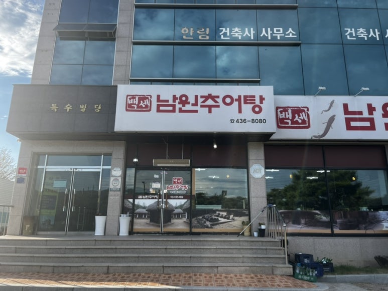 백세 남원추어탕 이미지