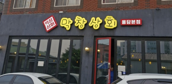 막창상회용담 이미지