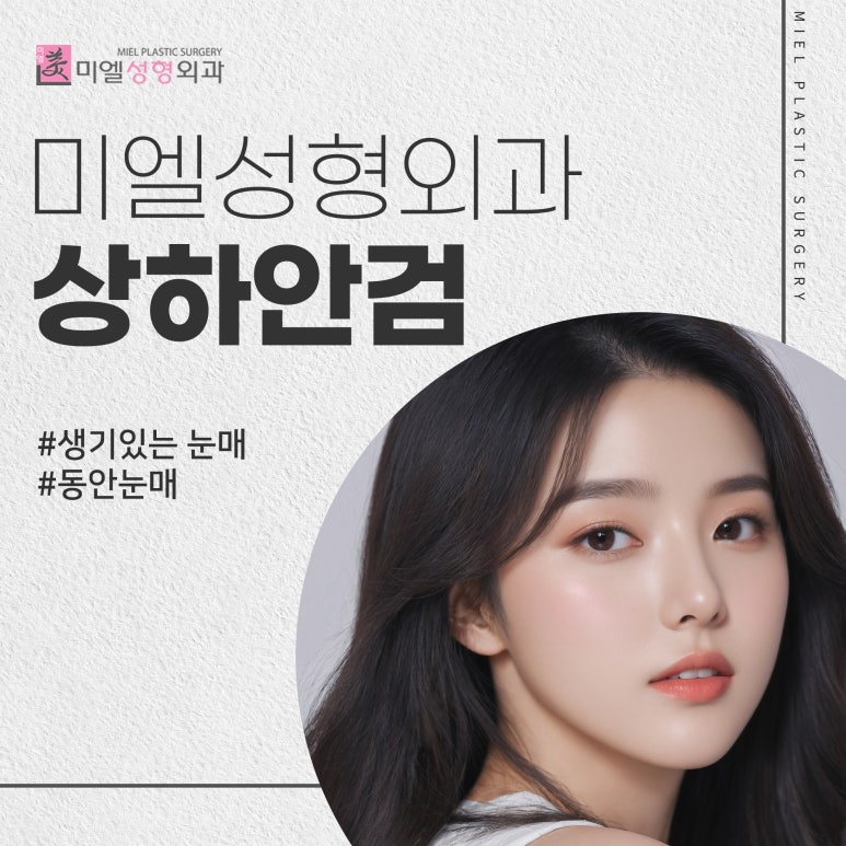 미엘성형외과 이미지